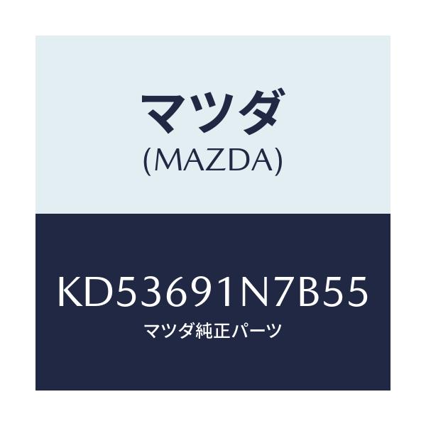 マツダ(MAZDA) ハウジング(L) ドアーミラー/CX系/ドアーミラー/マツダ純正部品/KD53691N7B55(KD53-69-1N7B5)