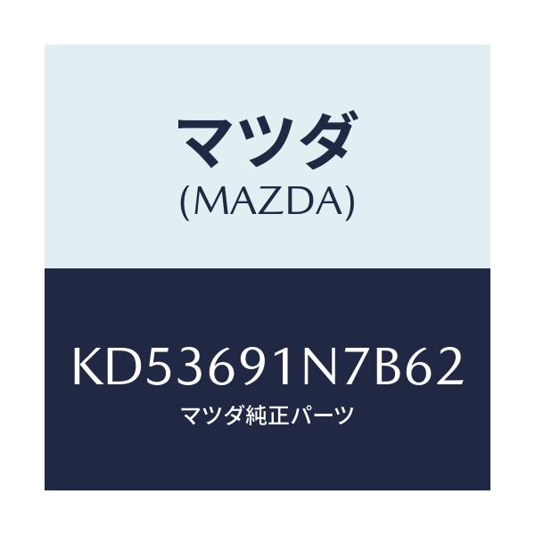 マツダ(MAZDA) ハウジング(L) ドアーミラー/CX系/ドアーミラー/マツダ純正部品/KD53691N7B62(KD53-69-1N7B6)