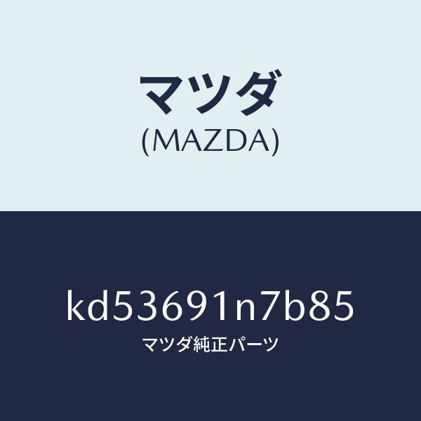 マツダ(MAZDA)ハウジング(L) ドアー ミラー/マツダ純正部品/CX系/ドアーミラー/KD53691N7B85(KD53-69-1N7B8)