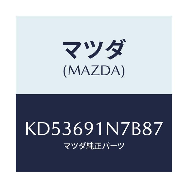 マツダ(MAZDA) ハウジング(L) ドアーミラー/CX系/ドアーミラー/マツダ純正部品/KD53691N7B87(KD53-69-1N7B8)