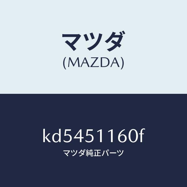 マツダ(MAZDA)ランプ(L) リヤーコンビネーシヨン/マツダ純正部品/CX系/ランプ/KD5451160F(KD54-51-160F)