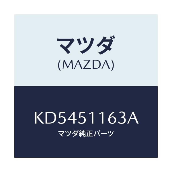マツダ(MAZDA) ガスケツト(L) リヤーコンビ/CX系/ランプ/マツダ純正部品/KD5451163A(KD54-51-163A)