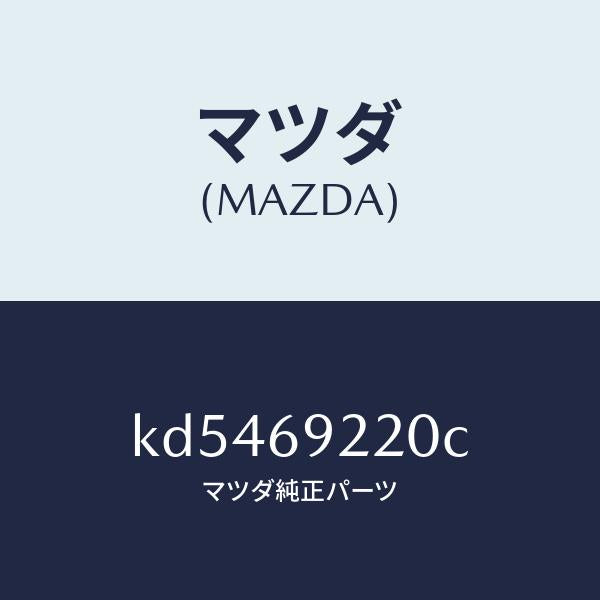 マツダ(MAZDA)ミラー インテリア/マツダ純正部品/CX系/ドアーミラー/KD5469220C(KD54-69-220C)