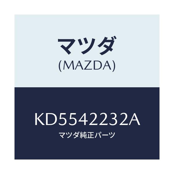 マツダ(MAZDA) ホース ブリーザー/CX系/フューエルシステム/マツダ純正部品/KD5542232A(KD55-42-232A)