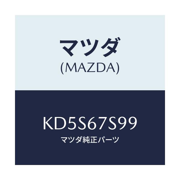 マツダ(MAZDA) フユーズ/CX系/ハーネス/マツダ純正部品/KD5S67S99(KD5S-67-S99)