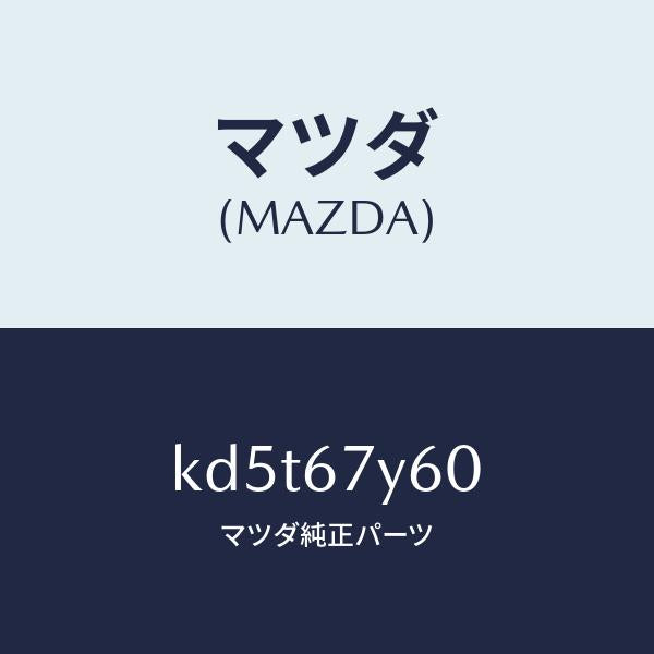 マツダ(MAZDA)コンバーター DCDC/マツダ純正部品/CX系/KD5T67Y60(KD5T-67-Y60)