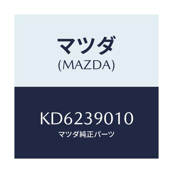 マツダ(MAZDA) ブラケツトNO.1 エンジン/CX系/エンジンマウント/マツダ純正部品/KD6239010(KD62-39-010)