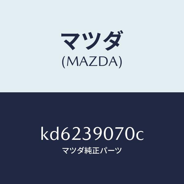 マツダ(MAZDA)ラバー NO.4 エンジン マウント/マツダ純正部品/CX系/KD6239070C(KD62-39-070C)