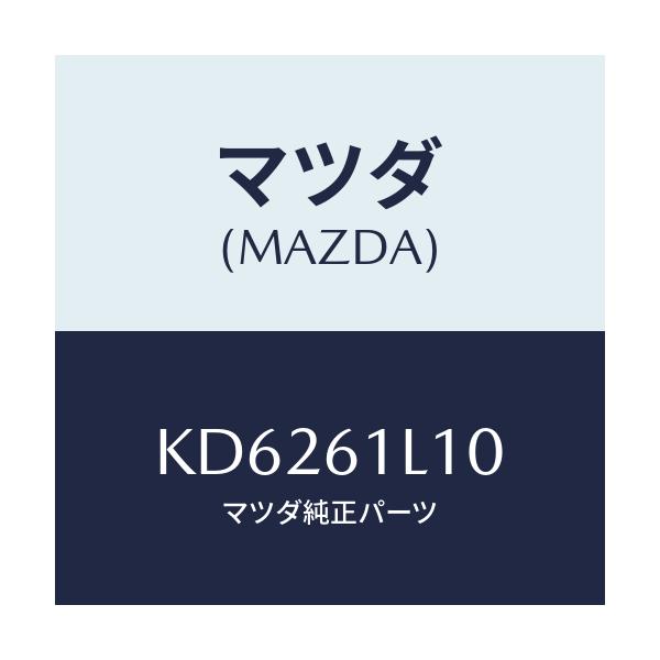 マツダ(MAZDA) クラツチ マグネツト/CX系/エアコン/ヒーター/マツダ純正部品/KD6261L10(KD62-61-L10)