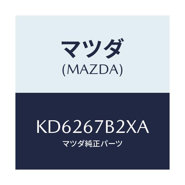 マツダ(MAZDA) ブラケツト ハーネス/CX系/ハーネス/マツダ純正部品/KD6267B2XA(KD62-67-B2XA)