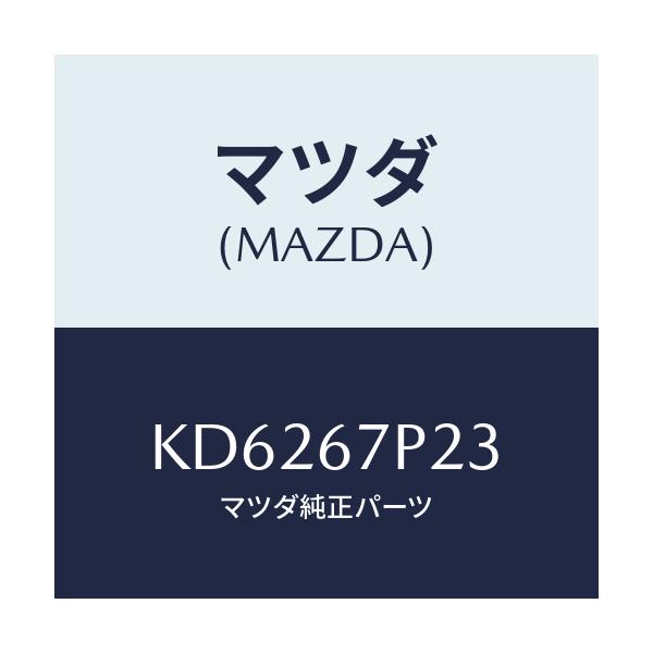 マツダ(MAZDA) プロテクター/CX系/ハーネス/マツダ純正部品/KD6267P23(KD62-67-P23)