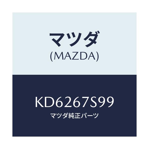 マツダ(MAZDA) フユーズ(20A)/CX系/ハーネス/マツダ純正部品/KD6267S99(KD62-67-S99)