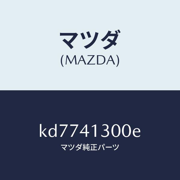 マツダ(MAZDA)ペダル クラツチ/マツダ純正部品/CX系/アクセルコントロールシステム/KD7741300E(KD77-41-300E)