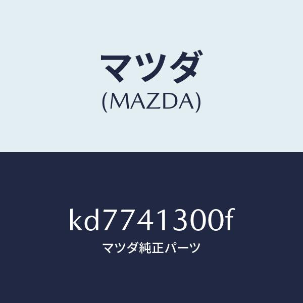 マツダ(MAZDA)ペダル クラツチ/マツダ純正部品/CX系/アクセルコントロールシステム/KD7741300F(KD77-41-300F)