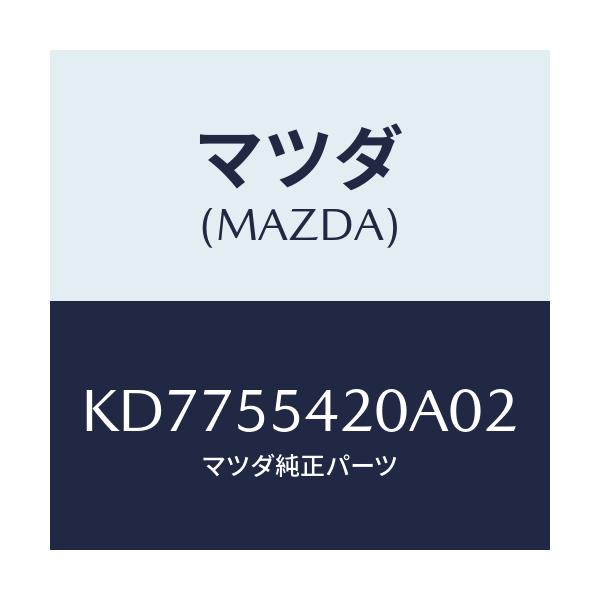 マツダ(MAZDA) フード メーター/CX系/ダッシュボード/マツダ純正部品/KD7755420A02(KD77-55-420A0)