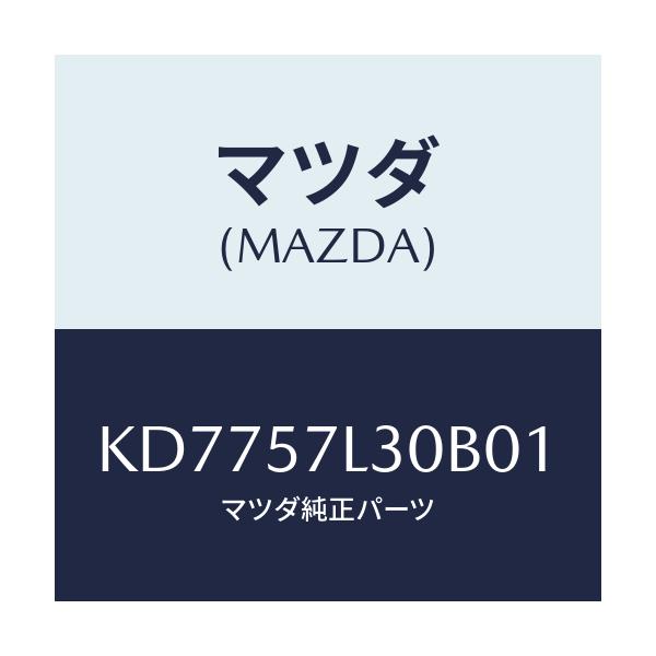 マツダ(MAZDA) ベルト’B’(R) プリテンシヨナー/CX系/シート/マツダ純正部品/KD7757L30B01(KD77-57-L30B0)