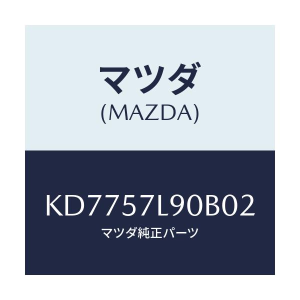 マツダ(MAZDA) ベルト’B’(L) プリテンシヨナー/CX系/シート/マツダ純正部品/KD7757L90B02(KD77-57-L90B0)