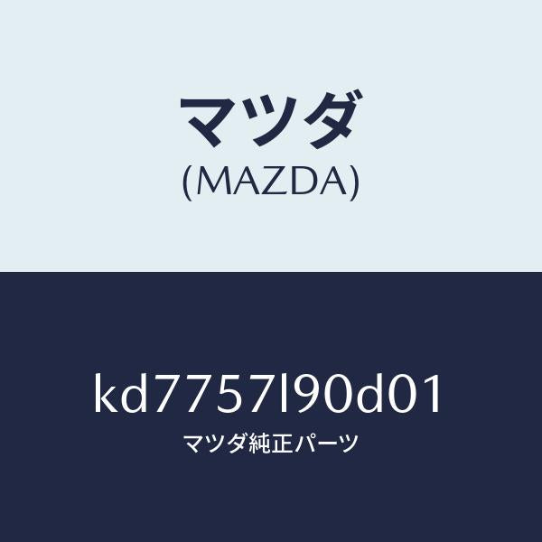マツダ(MAZDA)ベルト B (L) プリテンシヨナー/マツダ純正部品/CX系/シート/KD7757L90D01(KD77-57-L90D0)