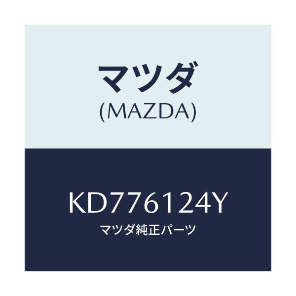 マツダ(MAZDA) ホース ウオーター/CX系/エアコン/ヒーター/マツダ純正部品/KD776124Y(KD77-61-24Y)