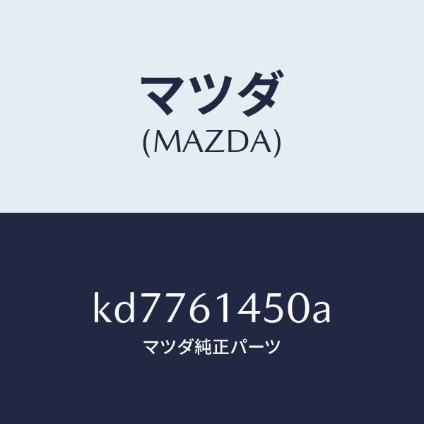 マツダ(MAZDA)コンプレツサー/マツダ純正部品/CX系/KD7761450A(KD77-61-450A)