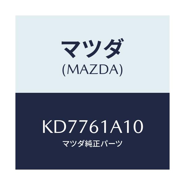 マツダ(MAZDA) コアー ヒーターユニツト/CX系/エアコン/ヒーター/マツダ純正部品/KD7761A10(KD77-61-A10)