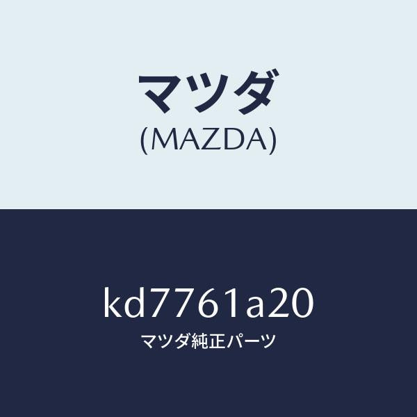 マツダ(MAZDA)リンク セツト テンプ/マツダ純正部品/CX系/KD7761A20(KD77-61-A20)