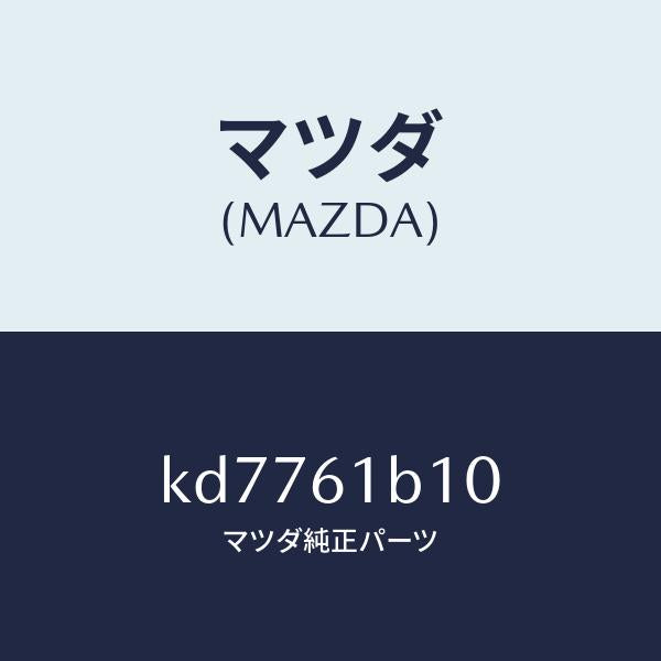 マツダ(MAZDA)モーター ブロアー ユニツト フアン/マツダ純正部品/CX系/KD7761B10(KD77-61-B10)