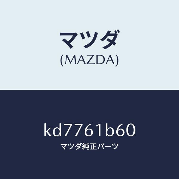 マツダ(MAZDA)アクチユエーター リサイクル&フレツシユ/マツダ純正部品/CX系/KD7761B60(KD77-61-B60)