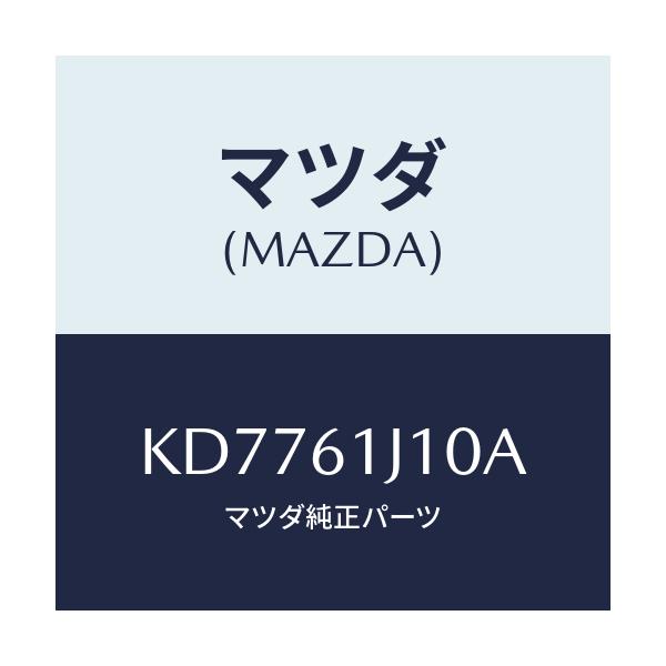 マツダ(MAZDA) エバポレーター/CX系/エアコン/ヒーター/マツダ純正部品/KD7761J10A(KD77-61-J10A)
