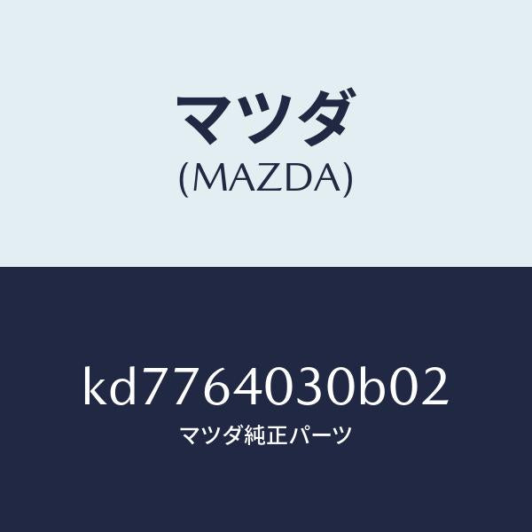マツダ(MAZDA)ボツクス グローブ/マツダ純正部品/CX系/KD7764030B02(KD77-64-030B0)