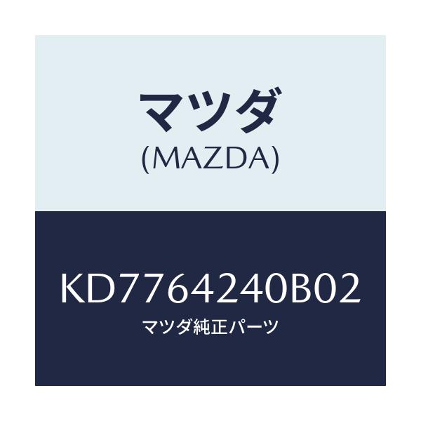 マツダ(MAZDA) ウオール(L) サイド/CX系/コンソール/マツダ純正部品/KD7764240B02(KD77-64-240B0)