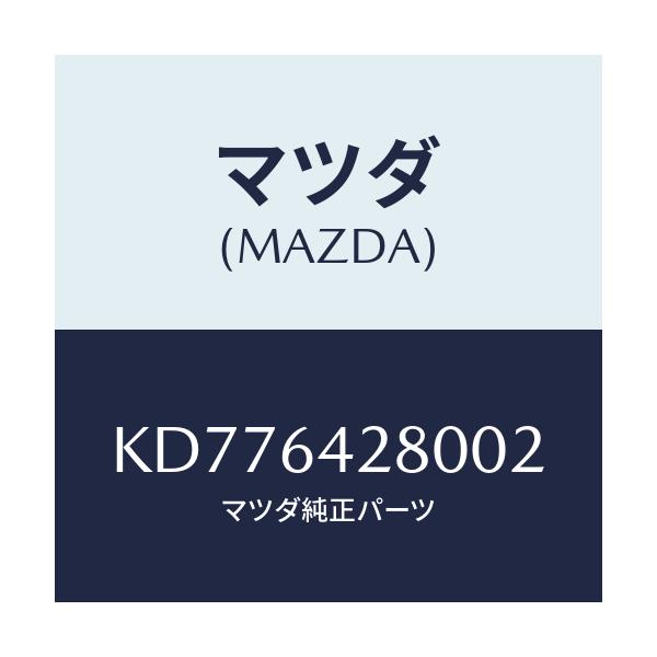 マツダ(MAZDA) パネル ロアー/CX系/コンソール/マツダ純正部品/KD776428002(KD77-64-28002)