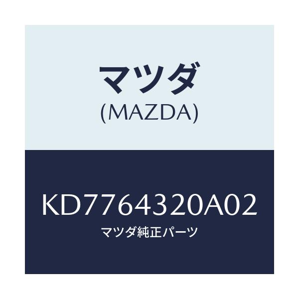 マツダ(MAZDA) コンソール フロント/CX系/コンソール/マツダ純正部品/KD7764320A02(KD77-64-320A0)