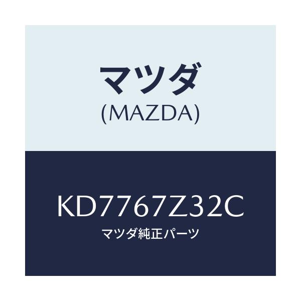 マツダ(MAZDA) カバー(L) センサー/CX系/ハーネス/マツダ純正部品/KD7767Z32C(KD77-67-Z32C)