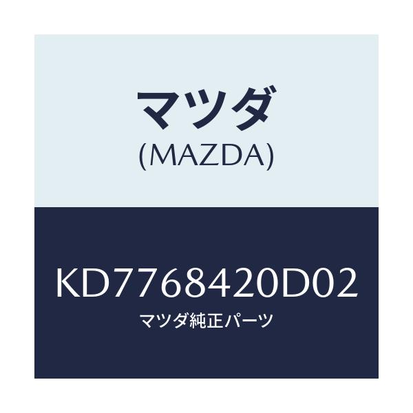 マツダ(MAZDA) トリム(R) ドアー/CX系/トリム/マツダ純正部品/KD7768420D02(KD77-68-420D0)