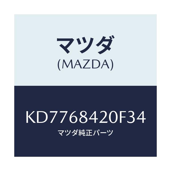 マツダ(MAZDA) トリム(R) ドアー/CX系/トリム/マツダ純正部品/KD7768420F34(KD77-68-420F3)