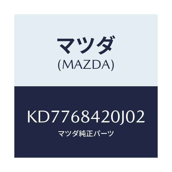 マツダ(MAZDA) トリム(R) ドアー/CX系/トリム/マツダ純正部品/KD7768420J02(KD77-68-420J0)