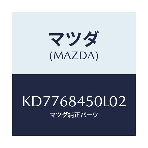 マツダ(MAZDA) トリム(L) ドアー/CX系/トリム/マツダ純正部品/KD7768450L02(KD77-68-450L0)