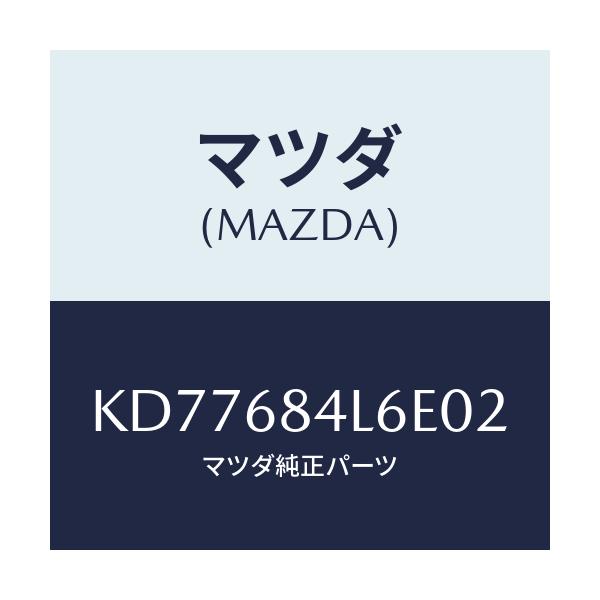 マツダ(MAZDA) パネル(L) スイツチ/CX系/トリム/マツダ純正部品/KD77684L6E02(KD77-68-4L6E0)
