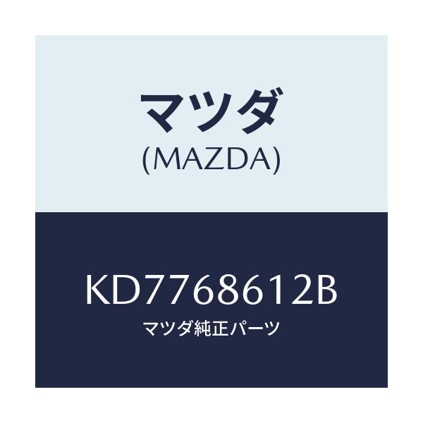 マツダ(MAZDA) インシユレーター エンジンルーム/CX系/トリム/マツダ純正部品/KD7768612B(KD77-68-612B)