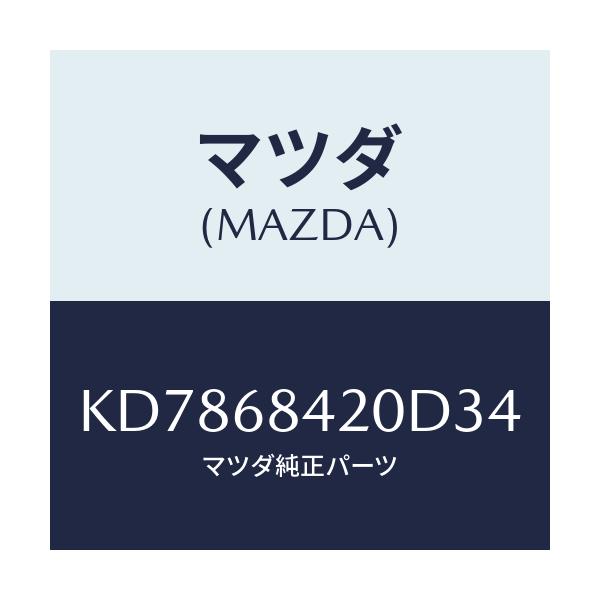 マツダ(MAZDA) トリム(R) ドアー/CX系/トリム/マツダ純正部品/KD7868420D34(KD78-68-420D3)