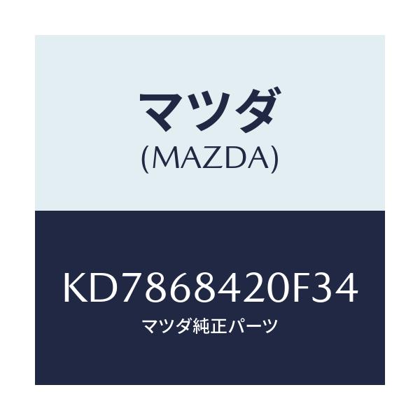 マツダ(MAZDA) トリム(R) ドアー/CX系/トリム/マツダ純正部品/KD7868420F34(KD78-68-420F3)