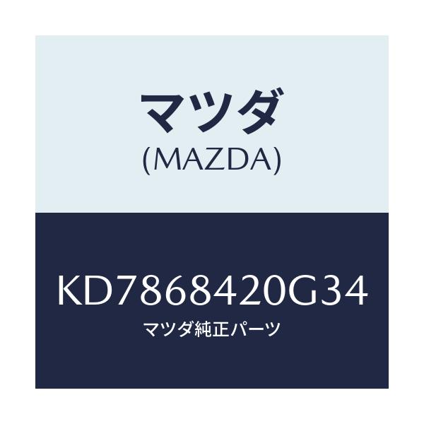 マツダ(MAZDA) トリム(R) ドアー/CX系/トリム/マツダ純正部品/KD7868420G34(KD78-68-420G3)
