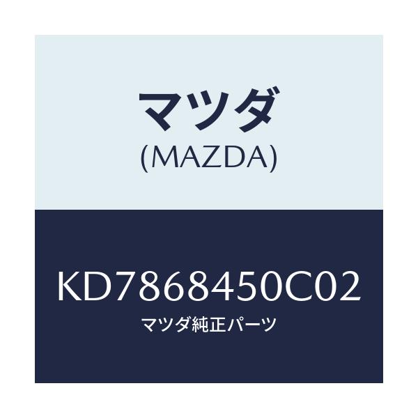 マツダ(MAZDA) トリム(L) ドアー/CX系/トリム/マツダ純正部品/KD7868450C02(KD78-68-450C0)