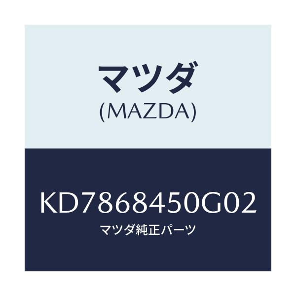 マツダ(MAZDA) トリム(L) ドアー/CX系/トリム/マツダ純正部品/KD7868450G02(KD78-68-450G0)