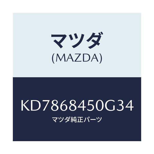 マツダ(MAZDA) トリム(L) ドアー/CX系/トリム/マツダ純正部品/KD7868450G34(KD78-68-450G3)