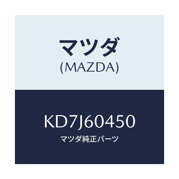 マツダ(MAZDA) メンバー インスト.パネルセンター/CX系/ダッシュボード/マツダ純正部品/KD7J60450(KD7J-60-450)