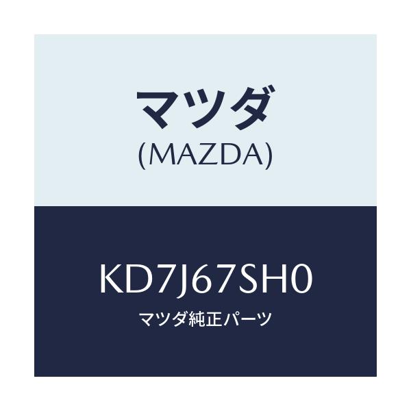 マツダ(MAZDA) コード シヨート/CX系/ハーネス/マツダ純正部品/KD7J67SH0(KD7J-67-SH0)
