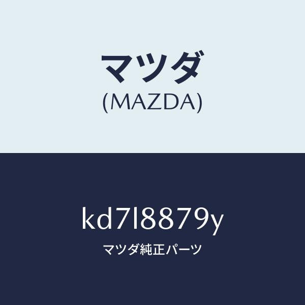 マツダ(MAZDA)コード シヨート/マツダ純正部品/CX系/KD7L8879Y(KD7L-88-79Y)