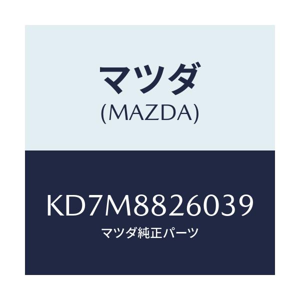 マツダ(MAZDA) クツシヨン(L) リヤーシート/CX系/複数個所使用/マツダ純正部品/KD7M8826039(KD7M-88-26039)